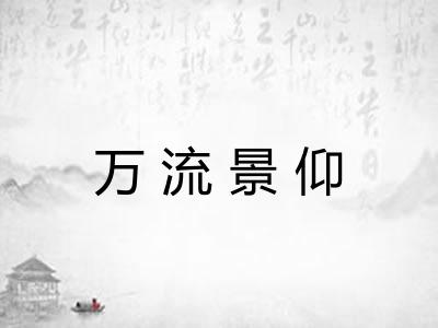 万流景仰