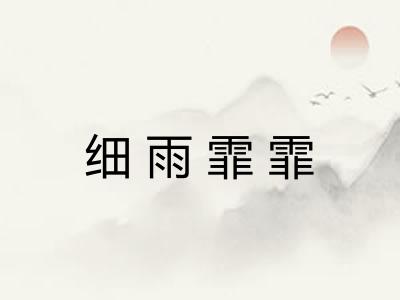 细雨霏霏 细雨霏霏