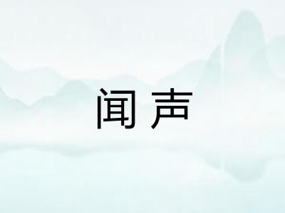 闻声 闻声