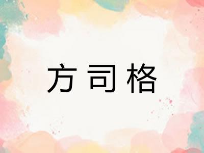 方司格