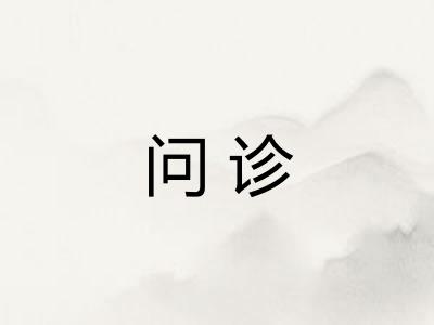 问诊