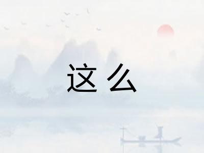 这么