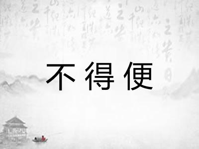 不得便 不得便