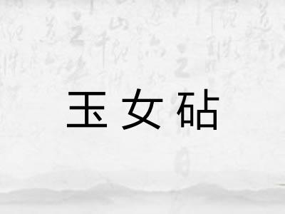 玉女砧 玉女砧