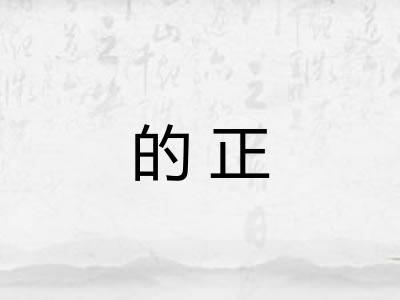 的正
