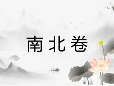 南北卷
