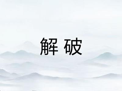 解破 解破