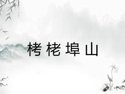 栲栳埠山 栲栳埠山