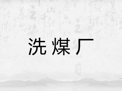 洗煤厂