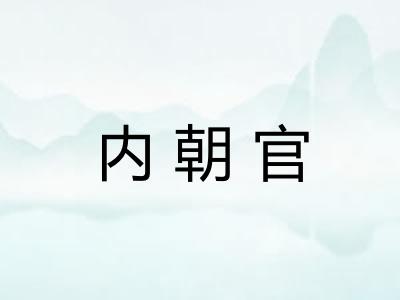 内朝官