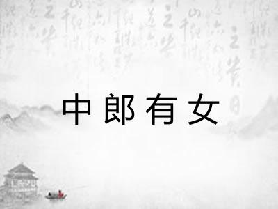中郎有女