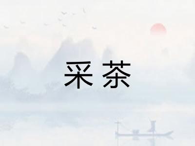 采茶