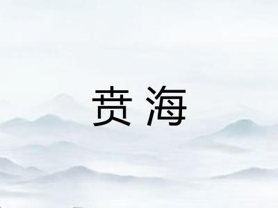 贲海 贲海