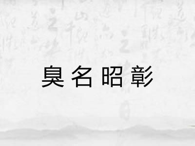 臭名昭彰 臭名昭彰