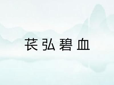 苌弘碧血 苌弘碧血