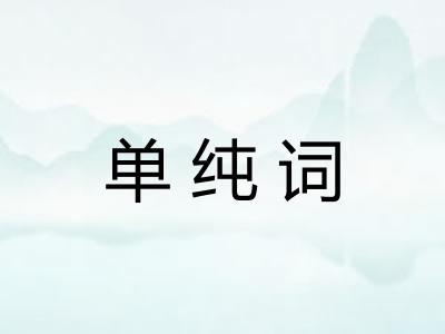 单纯词 单纯词