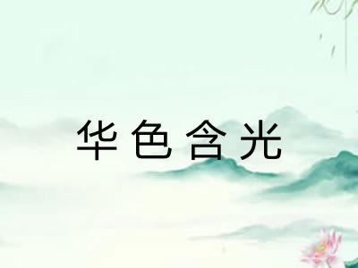 华色含光