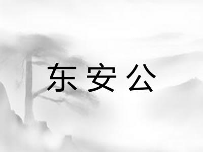东安公
