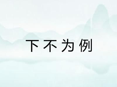 下不为例 下不为例