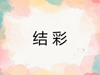结彩