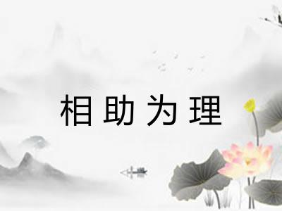 相助为理 相助为理
