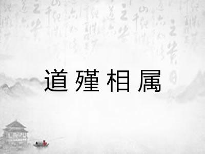 道殣相属
