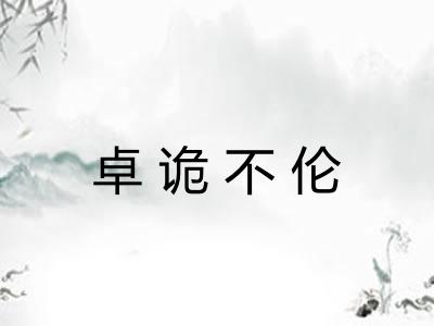 卓诡不伦 卓诡不伦