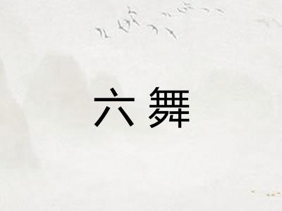 六舞