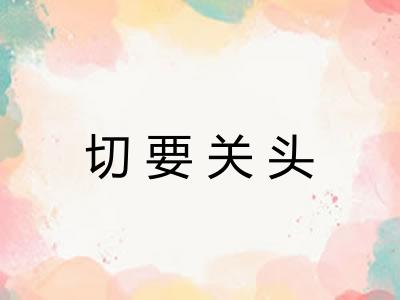 切要关头