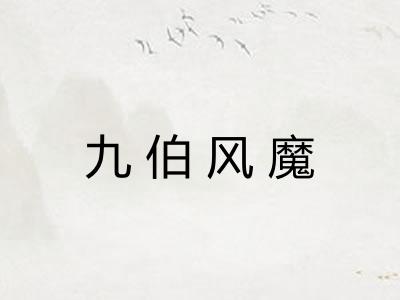 九伯风魔