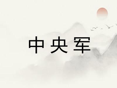 中央军