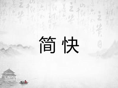 简快 简快