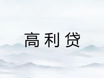 高利贷