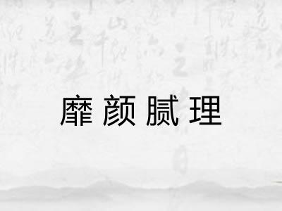 靡颜腻理