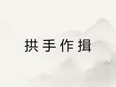 拱手作揖 拱手作揖