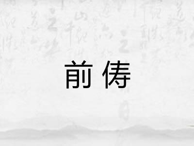 前俦