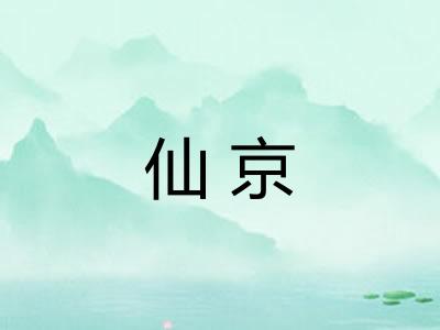 仙京 仙京