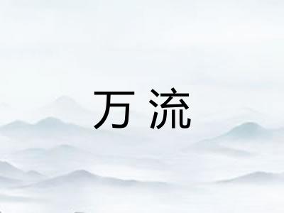 万流