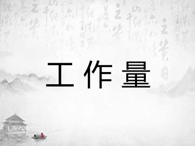 工作量