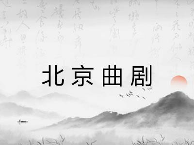 北京曲剧