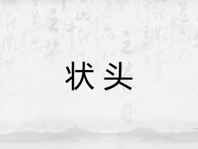 状头