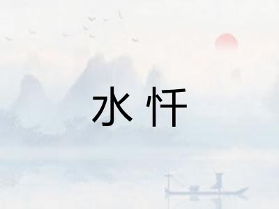 水忏