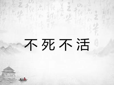 不死不活