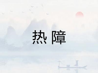 热障