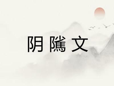 阴隲文