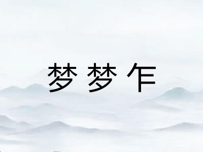 梦梦乍