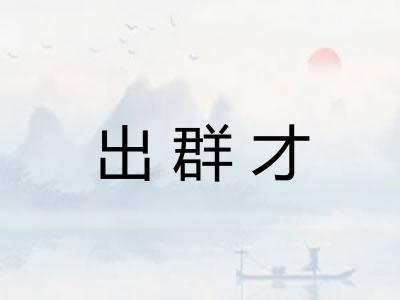 出群才