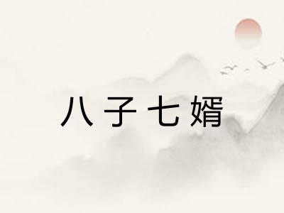 八子七婿