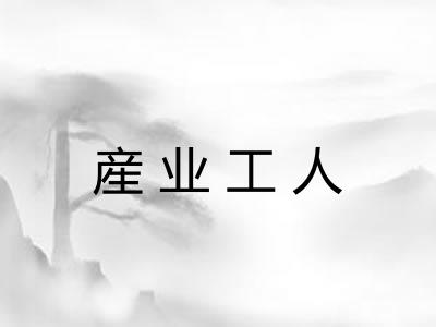 産业工人
