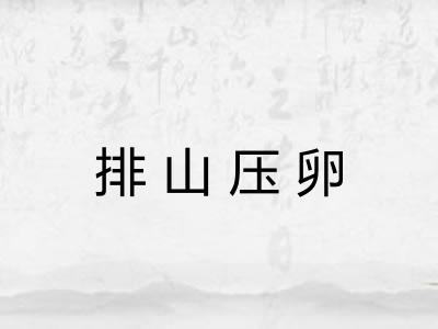 排山压卵